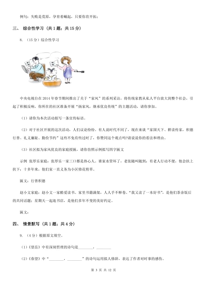 七年级上学期语文第一阶段测试试卷（I）卷_第3页