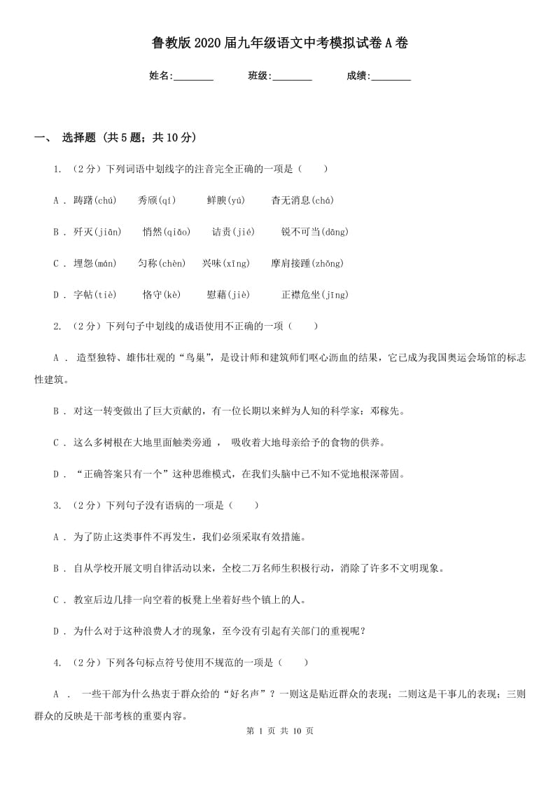 鲁教版2020届九年级语文中考模拟试卷A卷_第1页