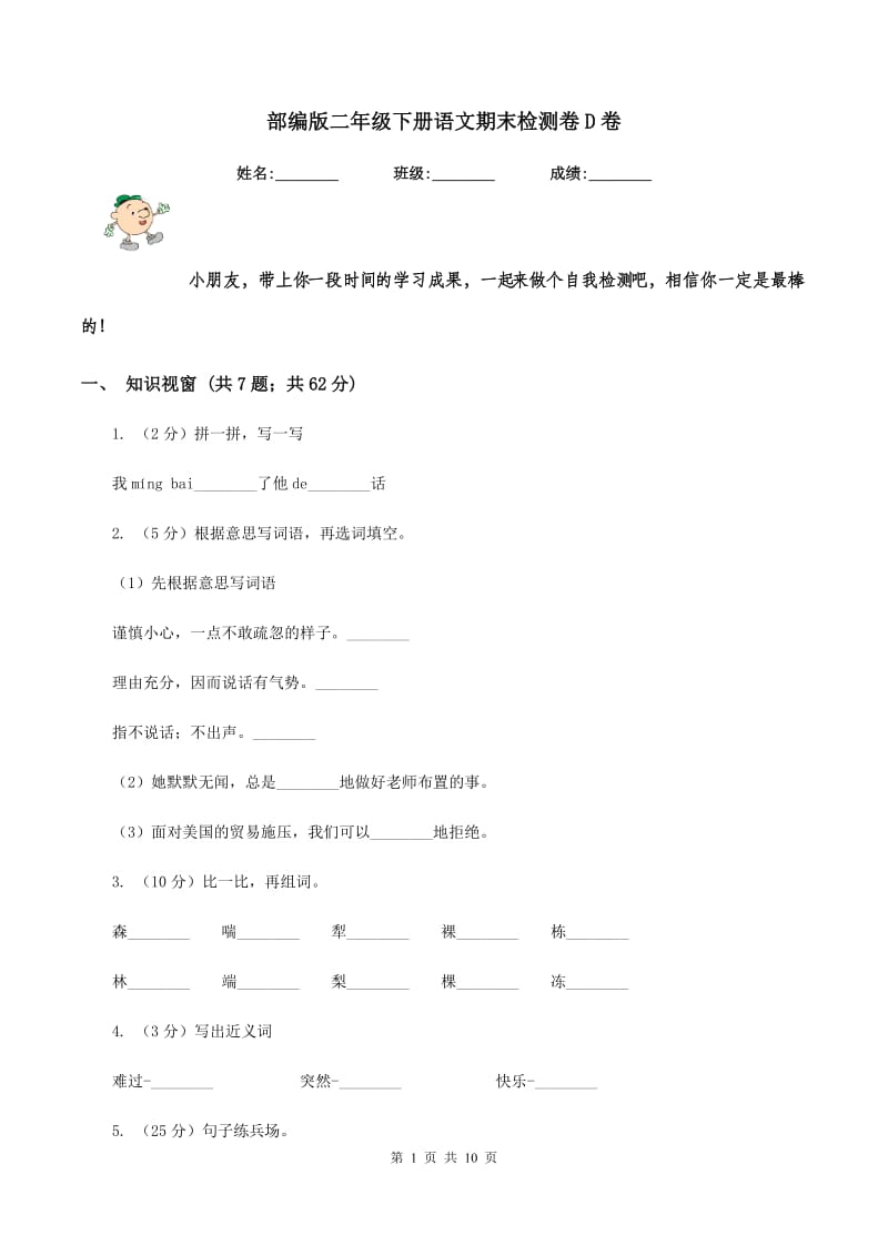 部编版二年级下册语文期末检测卷D卷_第1页