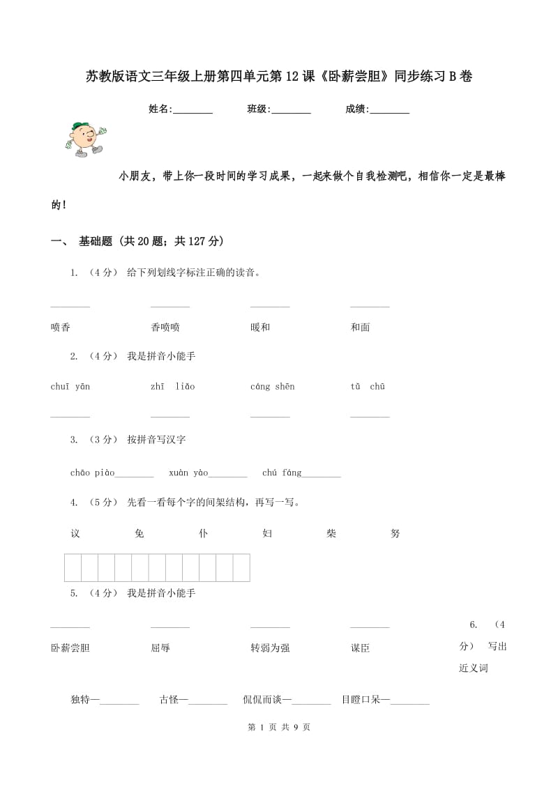 苏教版语文三年级上册第四单元第12课《卧薪尝胆》同步练习B卷_第1页