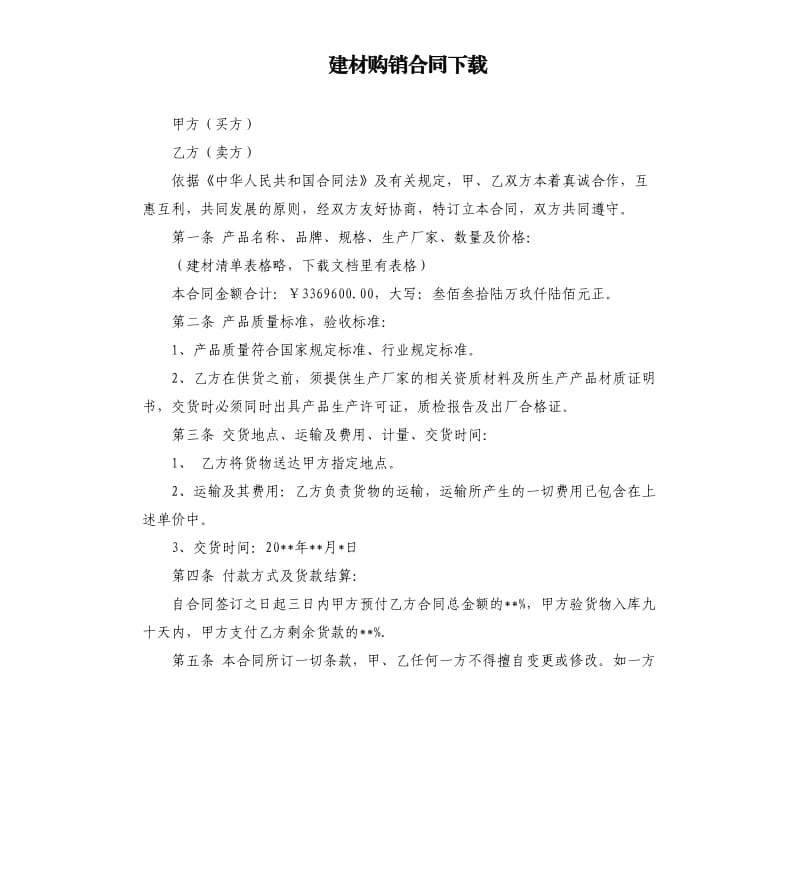 建材购销合同.docx_第1页