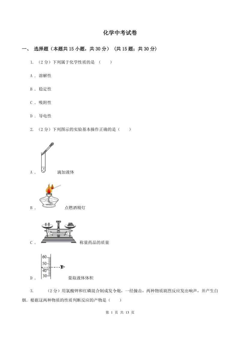 化学中考试卷_第1页