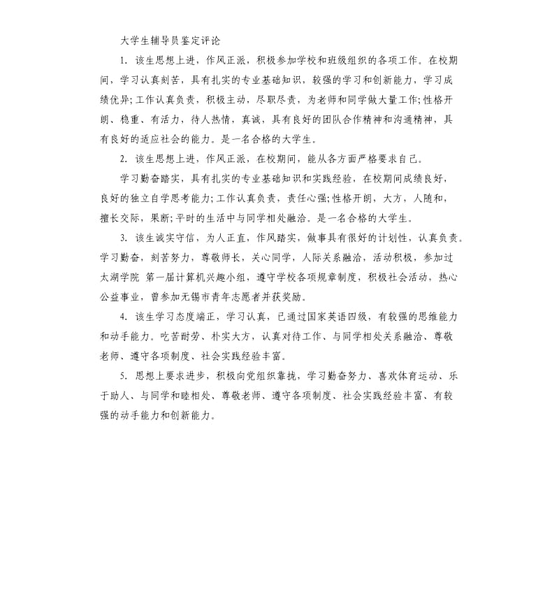 大学生辅导员鉴定.docx_第3页