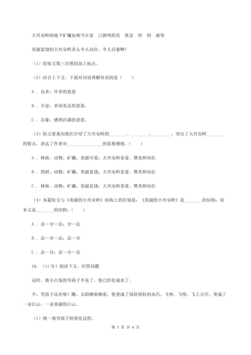 人教统编版二年级上学期语文课文第15课《大禹治水》同步练习B卷_第3页