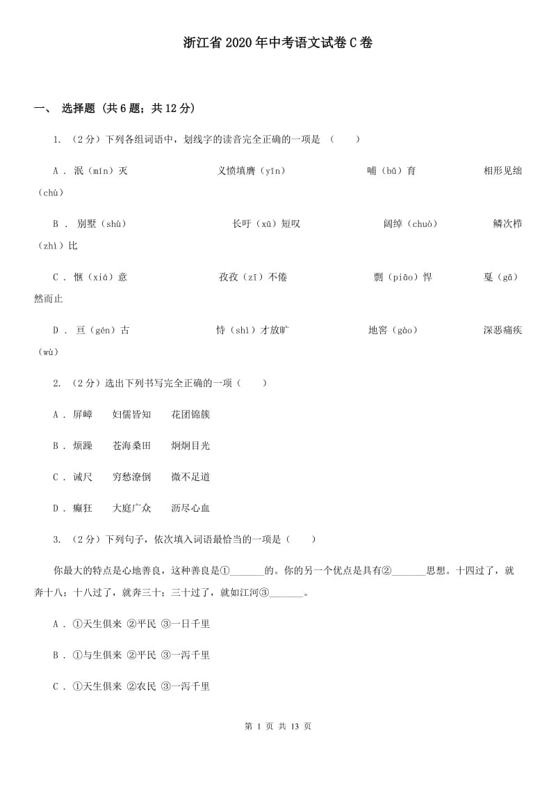 浙江省2020年中考语文试卷C卷_第1页