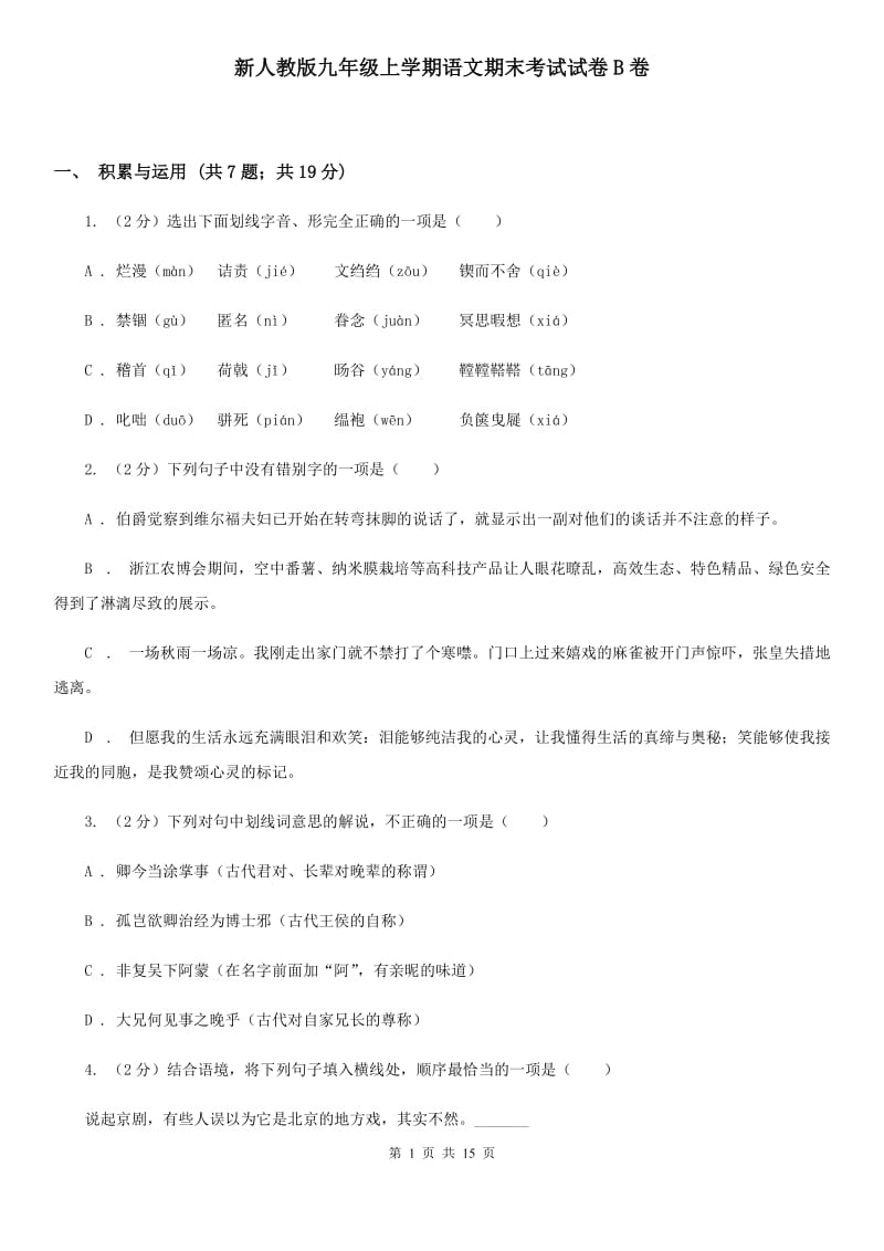 新人教版九年级上学期语文期末考试试卷B卷_第1页