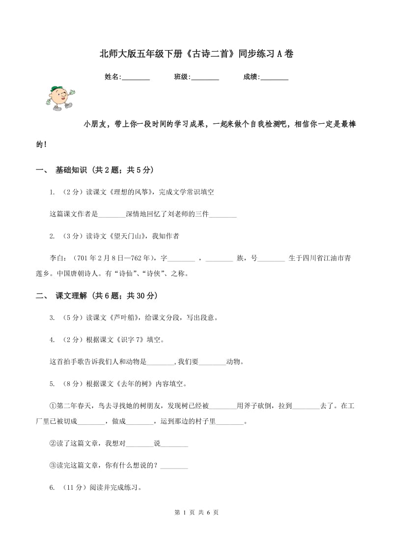 北师大版五年级下册《古诗二首》同步练习A卷_第1页