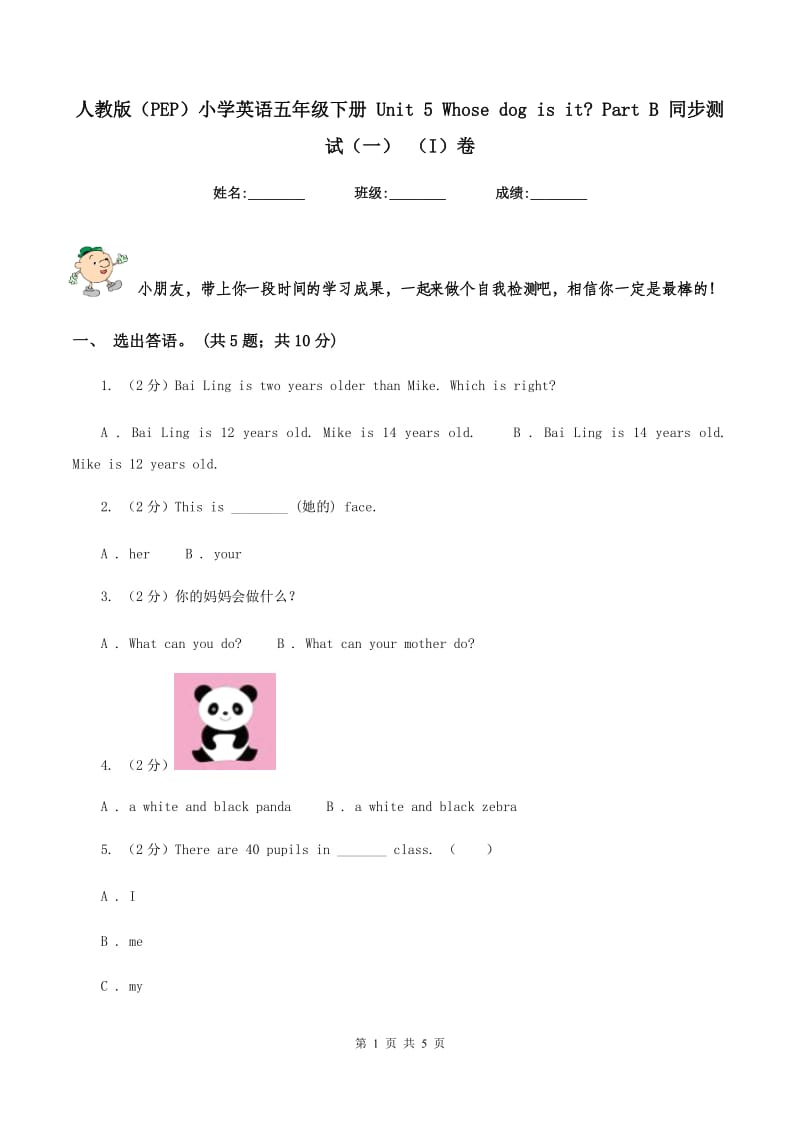 人教版（PEP）小学英语五年级下册 Unit 5 Whose dog is it_ Part B 同步测试（一） （I）卷_第1页