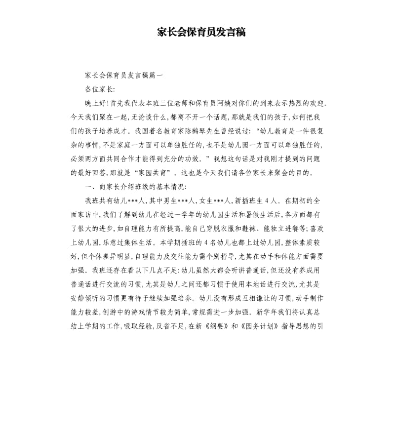 家长会保育员发言稿.docx_第1页