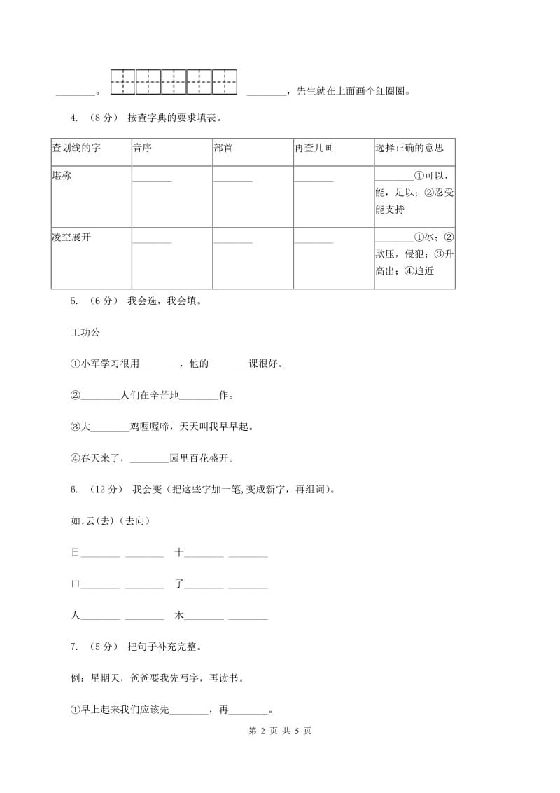 苏教版语文一年级下册第四单元第10课《他得的红圈圈最多》同步练习A卷_第2页