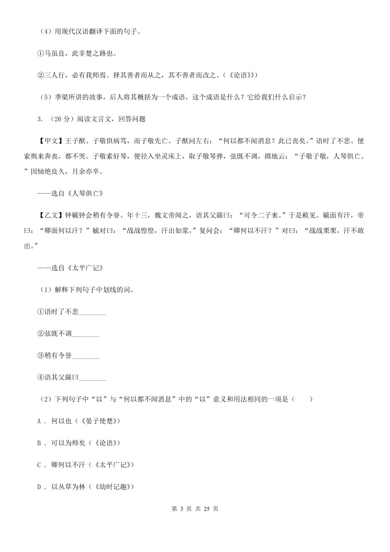 2019-2020年七年级上学期语文期末复习专项训练（四）_ 文言文阅读（浙江专版）A卷_第3页