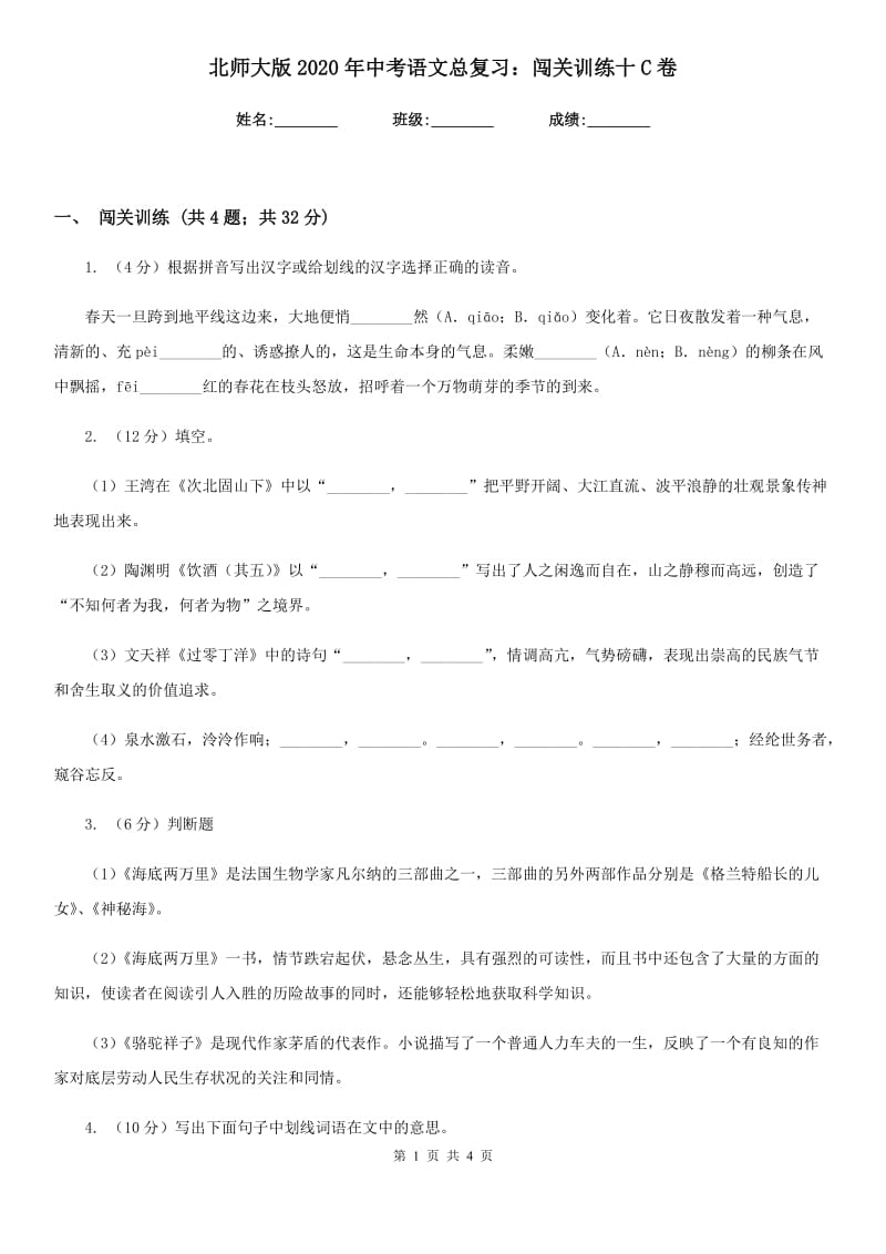 北师大版2020年中考语文总复习：闯关训练十C卷_第1页