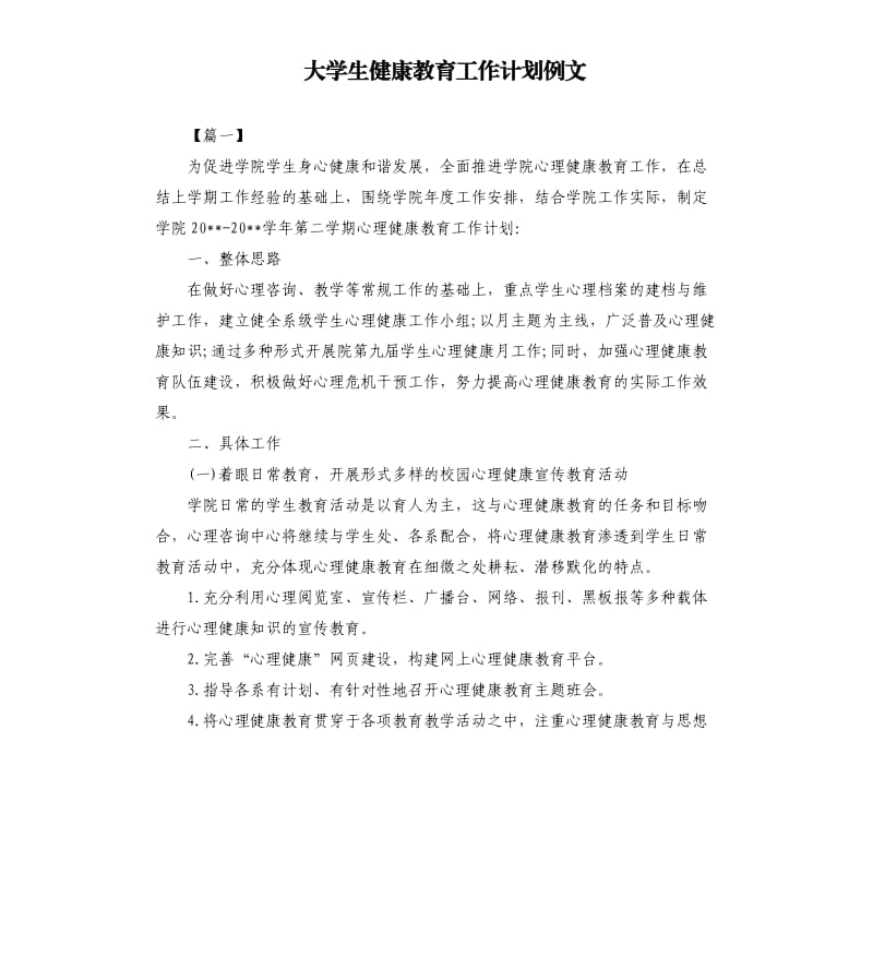 大学生健康教育工作计划例文.docx_第1页