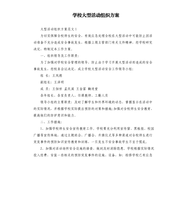 学校大型活动组织方案.docx_第1页