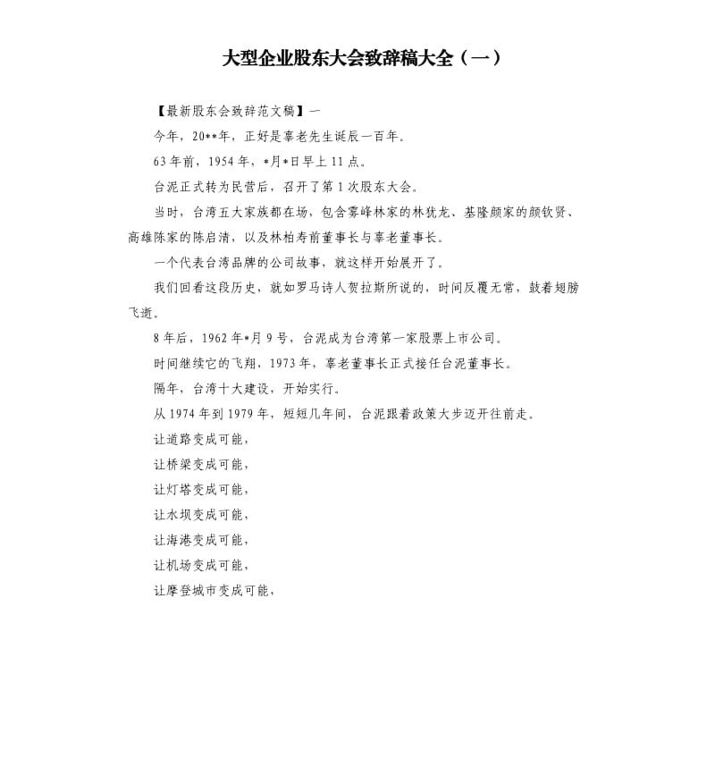 大型企业股东大会致辞稿大全一.docx_第1页