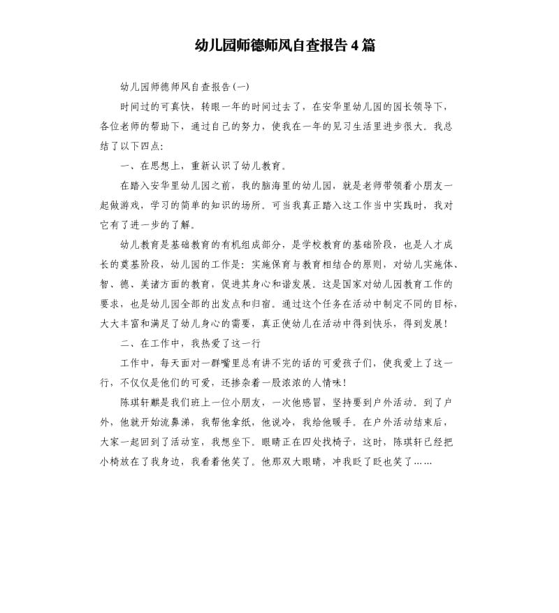 幼儿园师德师风自查报告4篇.docx_第1页