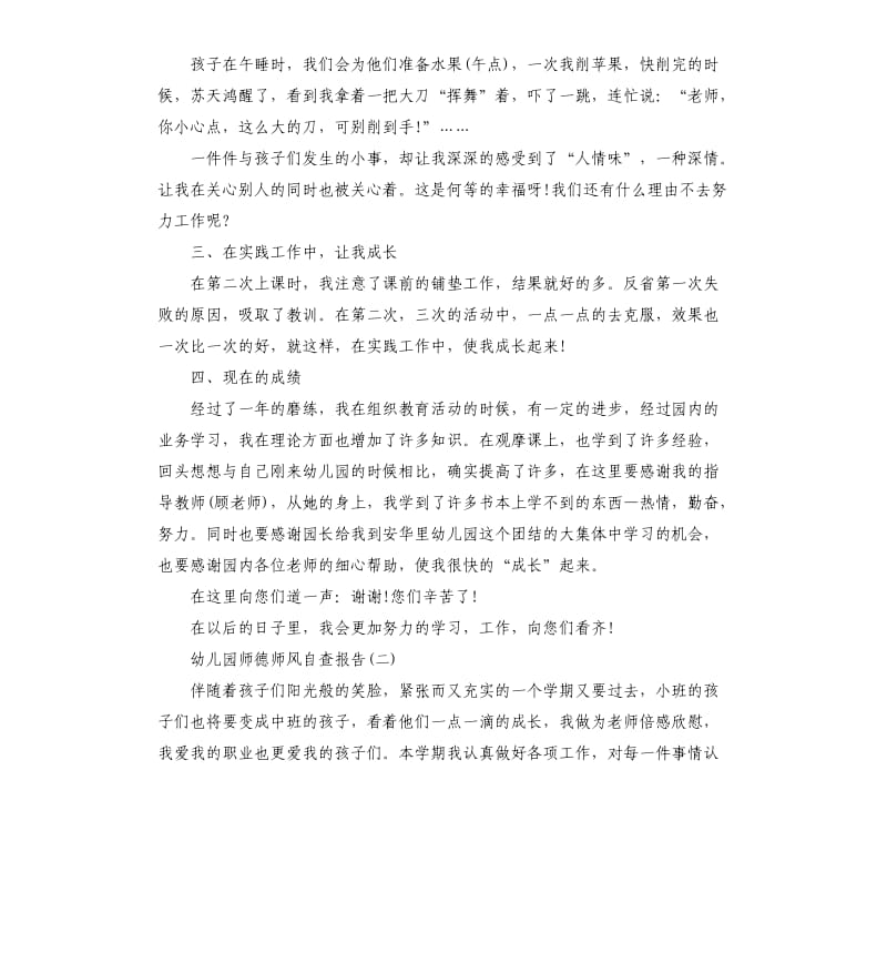 幼儿园师德师风自查报告4篇.docx_第2页