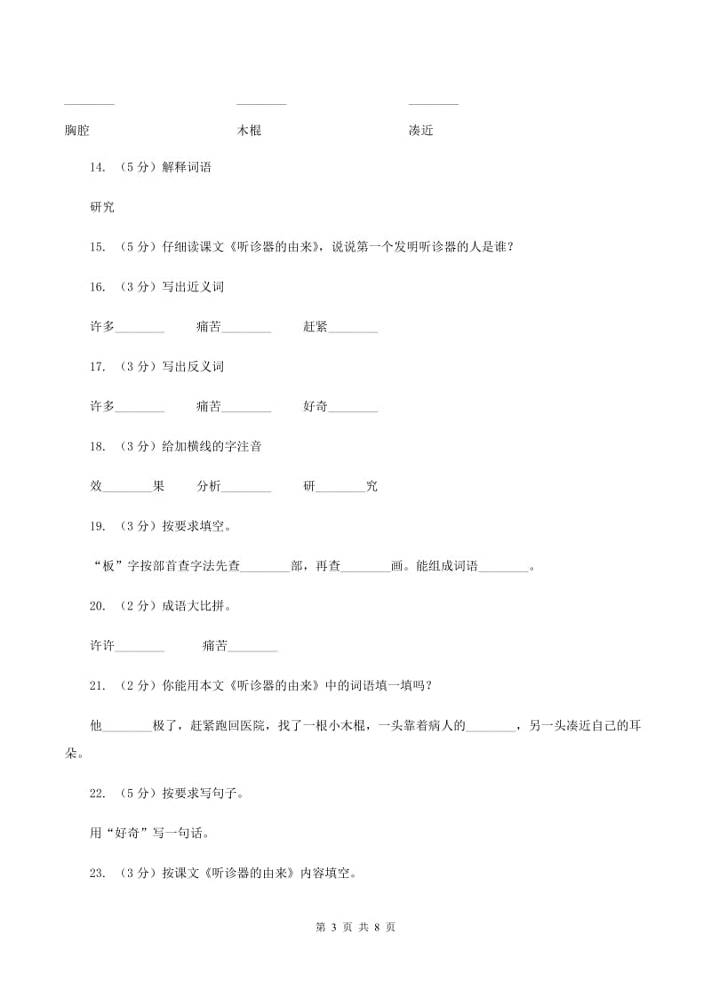 语文S版二年级下册第四单元第15课《听诊器的由来》同步练习A卷_第3页