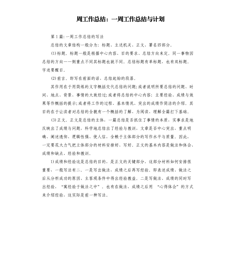 周工作总结：一周工作总结与计划.docx_第1页