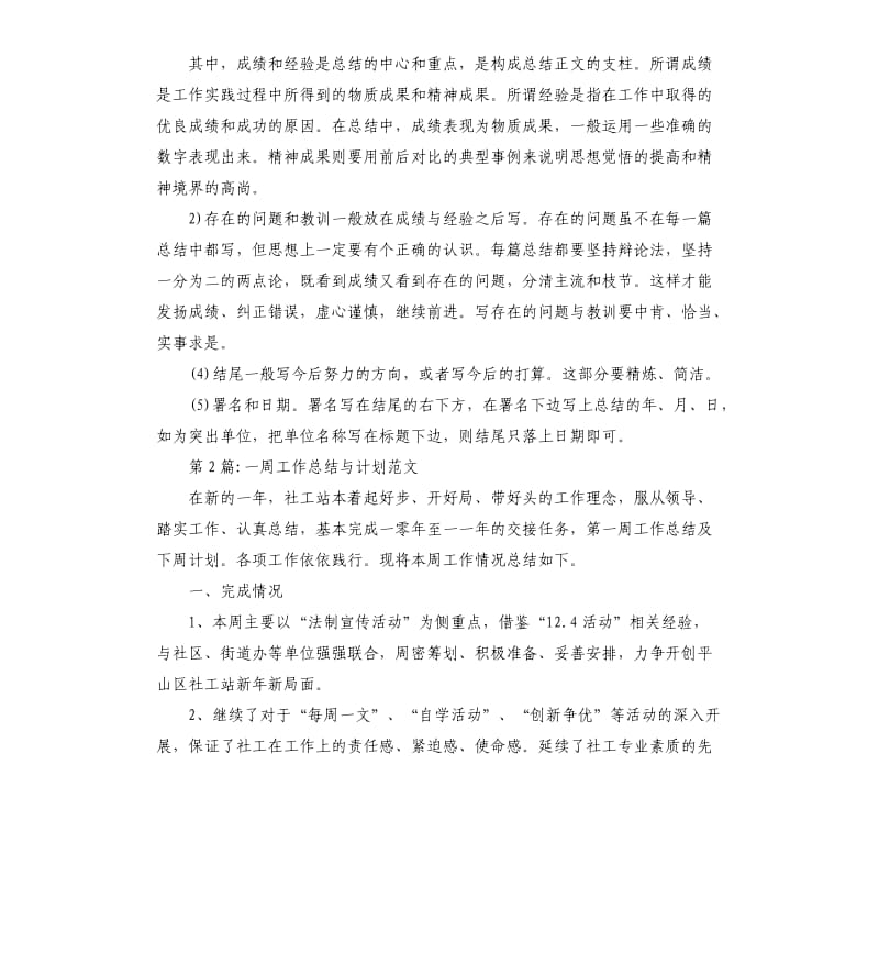 周工作总结：一周工作总结与计划.docx_第2页