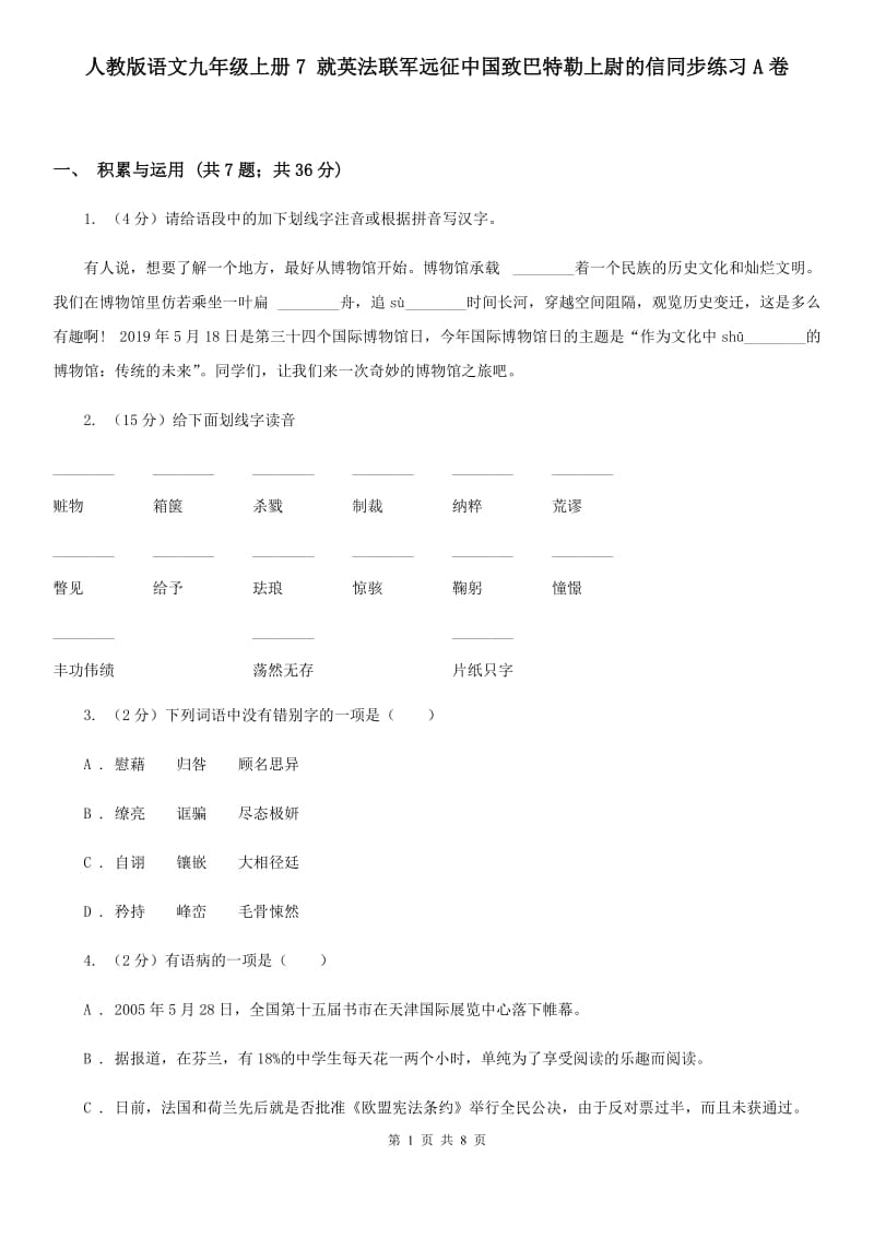 人教版语文九年级上册7 就英法联军远征中国致巴特勒上尉的信同步练习A卷_第1页