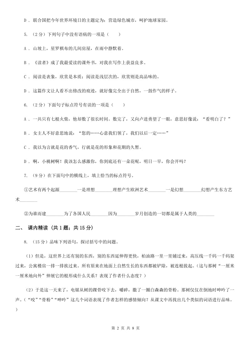 人教版语文九年级上册7 就英法联军远征中国致巴特勒上尉的信同步练习A卷_第2页