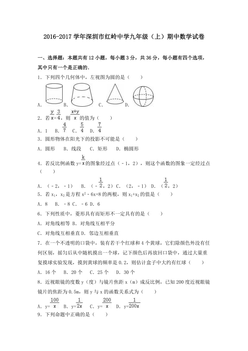 2017学年深圳市红岭中学九年级(上)期中数学试卷_第1页