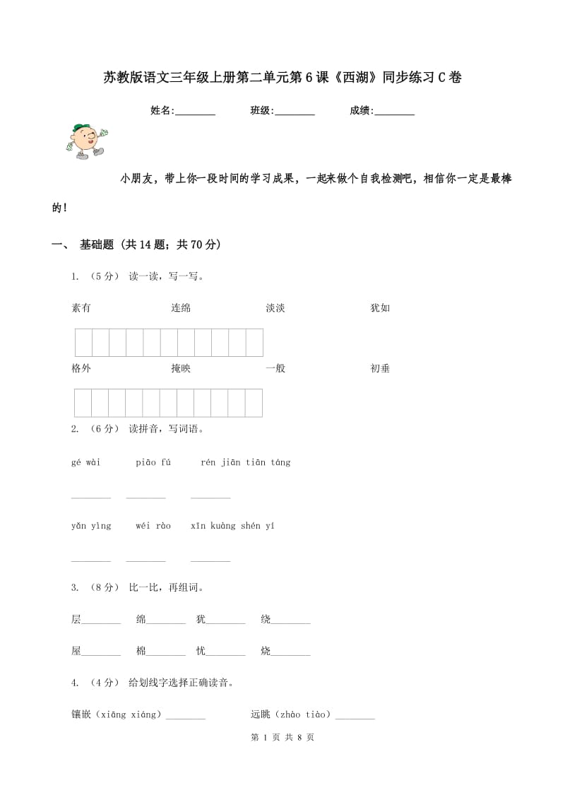 苏教版语文三年级上册第二单元第6课《西湖》同步练习C卷_第1页