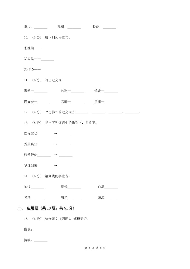 苏教版语文三年级上册第二单元第6课《西湖》同步练习C卷_第3页