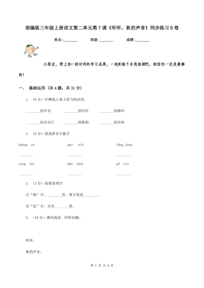 部编版三年级上册语文第二单元第7课《听听秋的声音》同步练习B卷_第1页