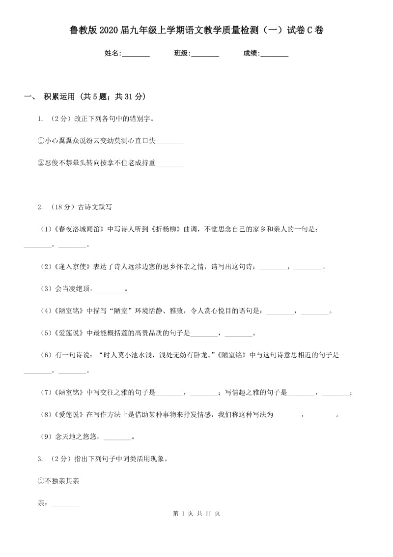 鲁教版2020届九年级上学期语文教学质量检测（一）试卷C卷_第1页