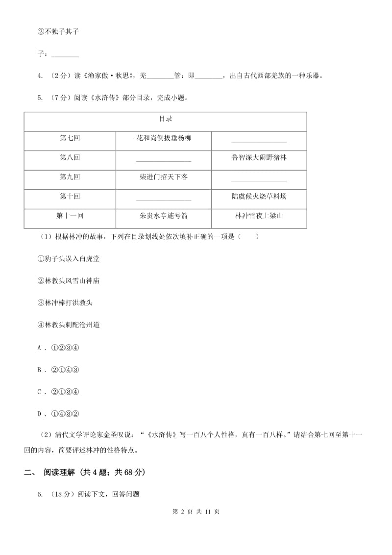 鲁教版2020届九年级上学期语文教学质量检测（一）试卷C卷_第2页