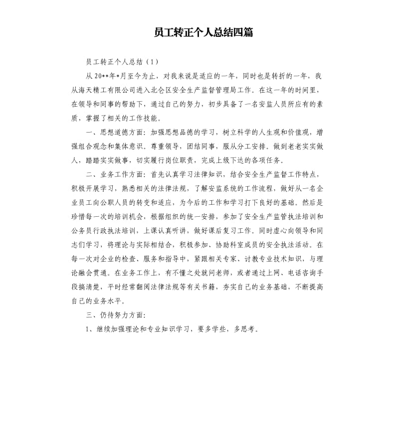 员工转正个人总结四篇.docx_第1页