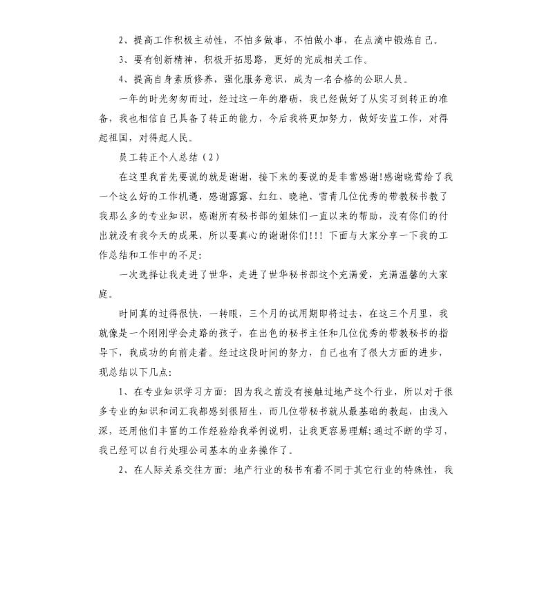 员工转正个人总结四篇.docx_第2页