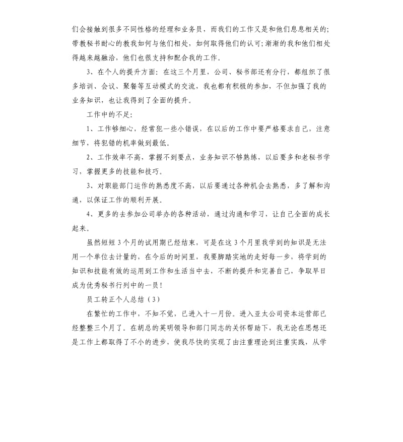 员工转正个人总结四篇.docx_第3页