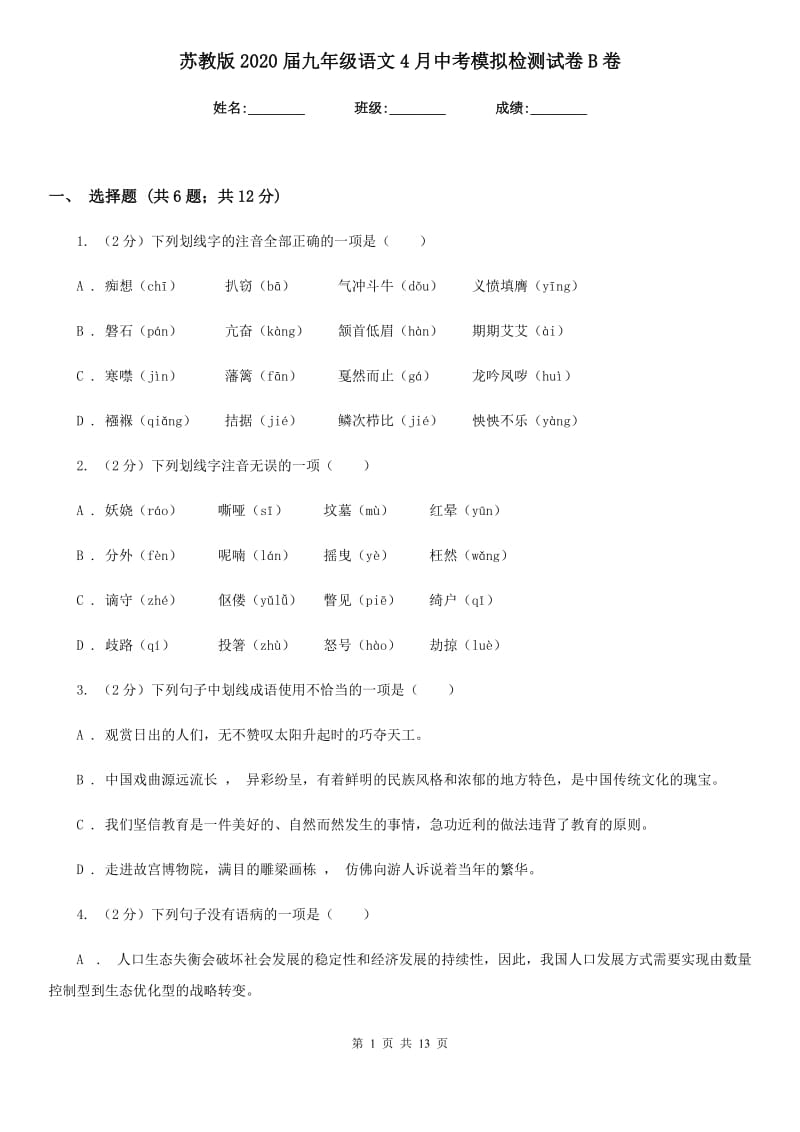 苏教版2020届九年级语文4月中考模拟检测试卷B卷_第1页