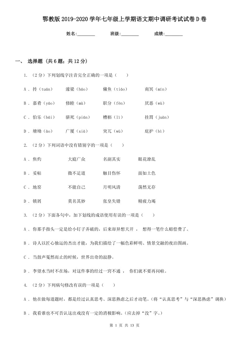 鄂教版2019-2020学年七年级上学期语文期中调研考试试卷D卷_第1页