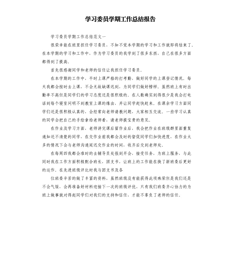 学习委员学期工作总结报告.docx_第1页