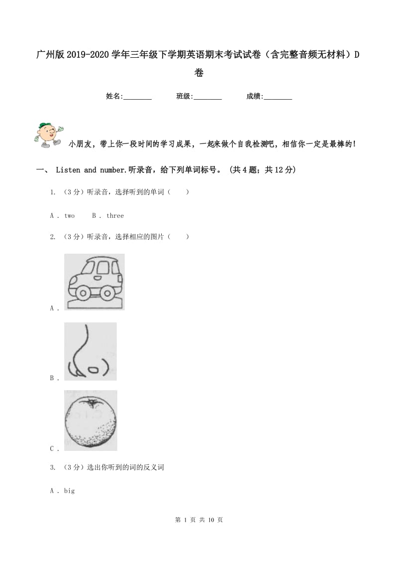 广州版2019-2020学年三年级下学期英语期末考试试卷（含完整音频无材料）D卷_第1页