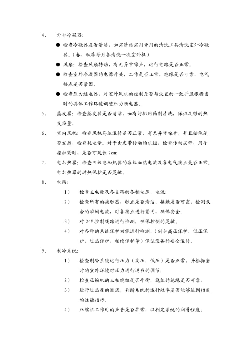 精密空调维保方案_第3页