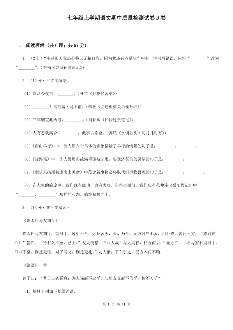 七年级上学期语文期中质量检测试卷D卷_第1页