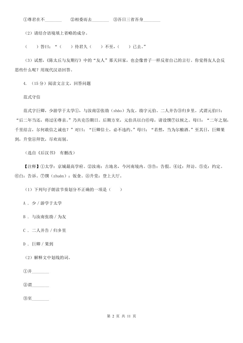 七年级上学期语文期中质量检测试卷D卷_第2页