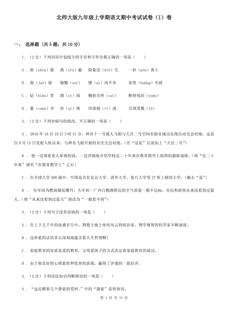 北师大版九年级上学期语文期中考试试卷（I）卷_第1页