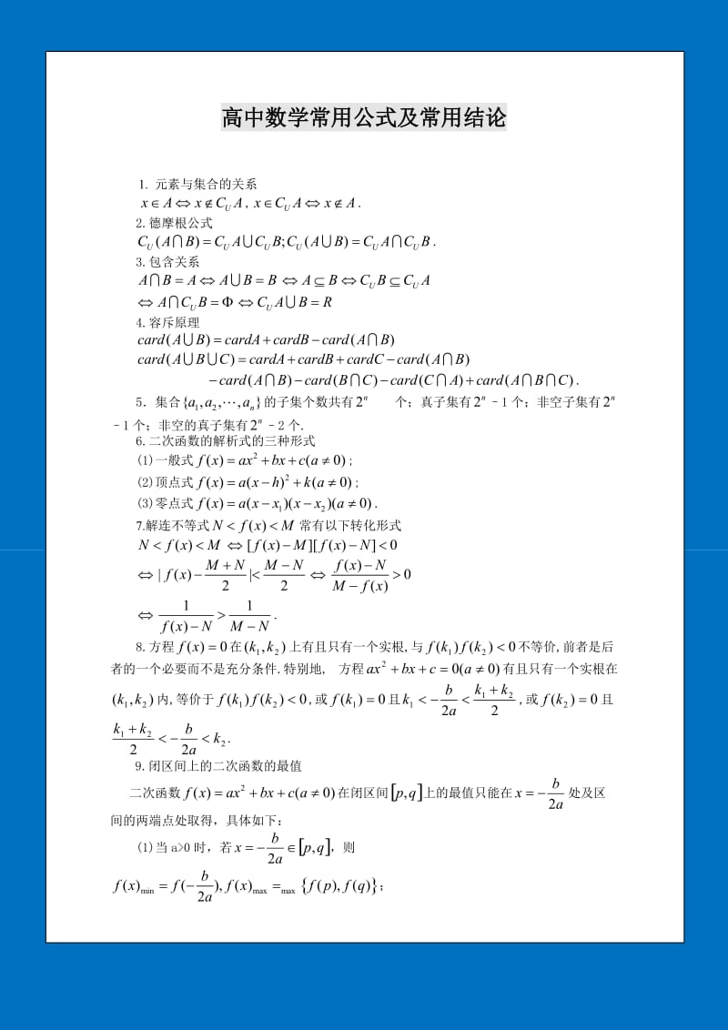 2018高中数学公式大全_第1页