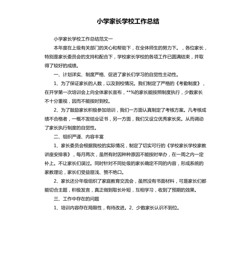 小学家长学校工作总结.docx_第1页