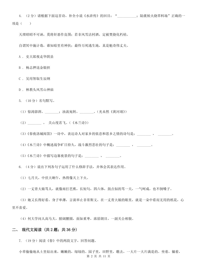 2019-2020年初中语文七年级上学期期末考试试卷（二）（浙江专版）（I）卷_第2页