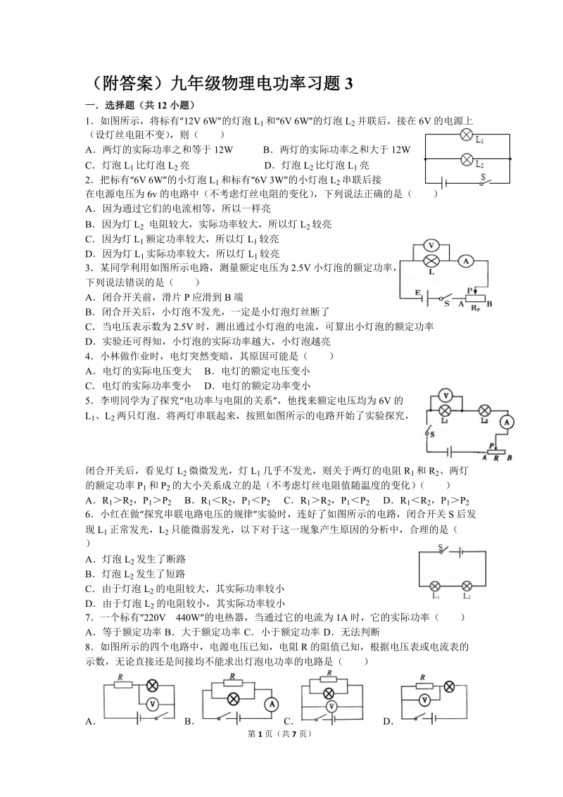 (附答案)九年级物理电功率习题_第1页