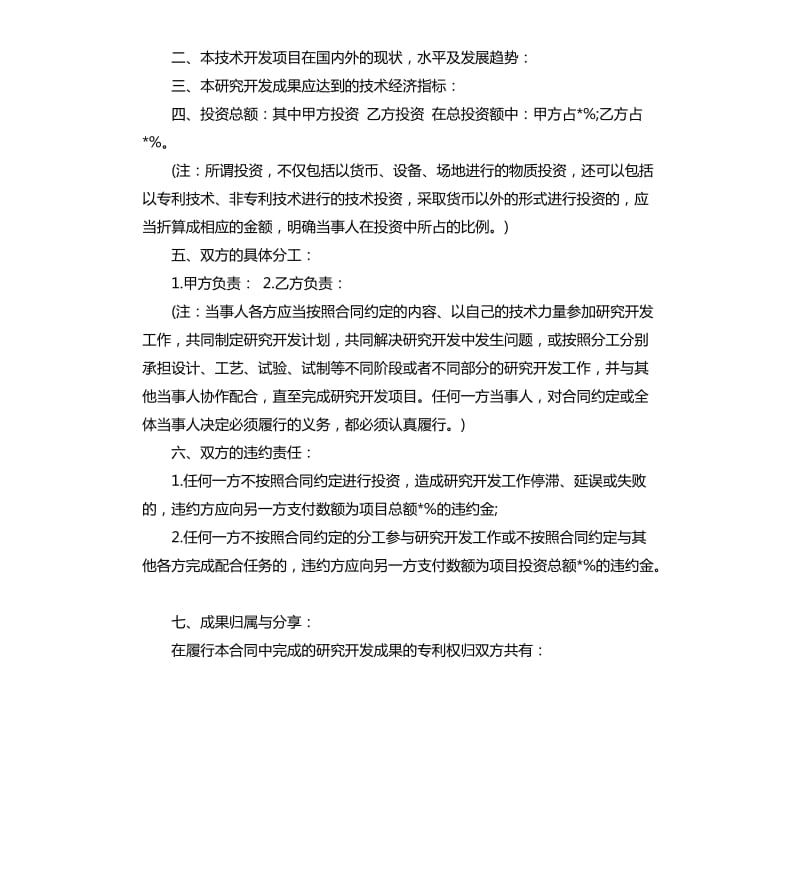 合作开发合同订立条件及合同范本.docx_第2页