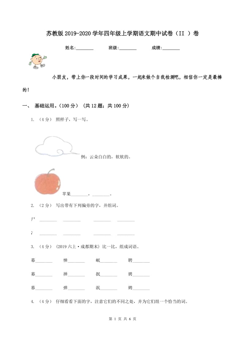 苏教版2019-2020学年四年级上学期语文期中试卷（II ）卷_第1页