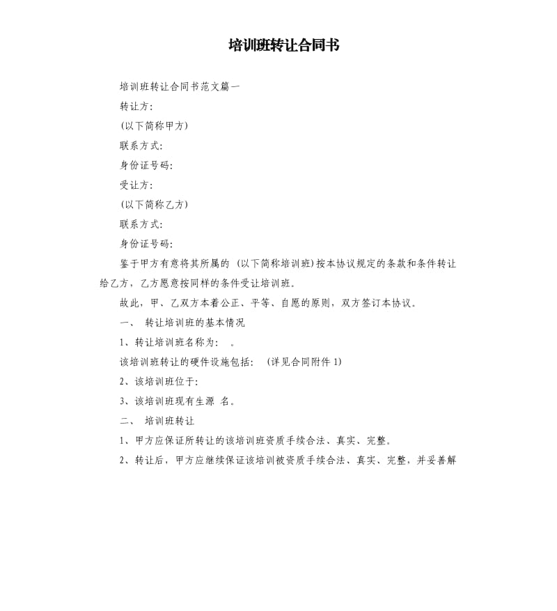 培训班转让合同书.docx_第1页